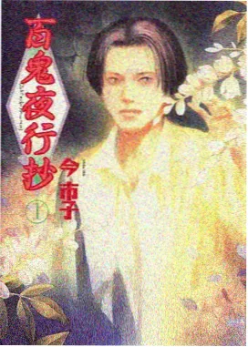 无颜之月 特别篇